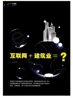 互聯(lián)網(wǎng)＋建筑業(yè)=？——適應(yīng)“新常態(tài)”、務(wù)實(shí)推進(jìn)建筑產(chǎn)業(yè)現(xiàn)代化
