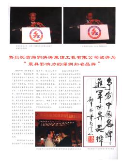 热烈祝贺深圳洪涛装饰工程有限公司被评为“最具影响力的深圳知名品牌”