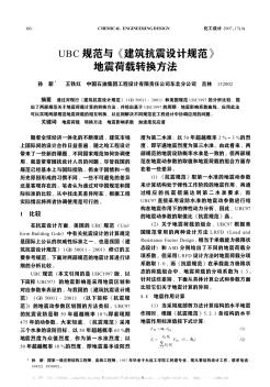 UBC規(guī)范與《建筑抗震設計規(guī)范》地震荷載轉換方法