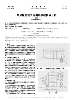 某房屋建筑工程倒塌事故技術(shù)分析