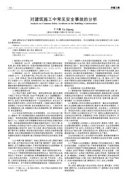 对建筑施工中常见安全事故的分析