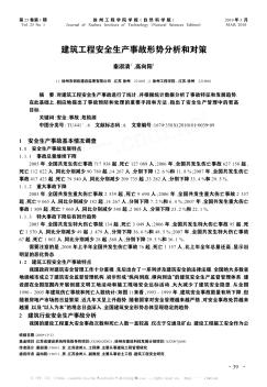 建筑工程安全生产事故形势分析和对策