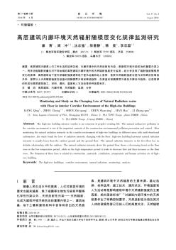 高层建筑内廊环境天然辐射随楼层变化规律监测研究