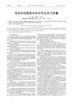 淺談如何提高本科生畢業(yè)設(shè)計(jì)質(zhì)量