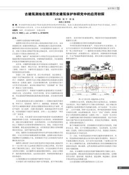 古建筑测绘在湘潭历史建筑保护和研究中的应用初探