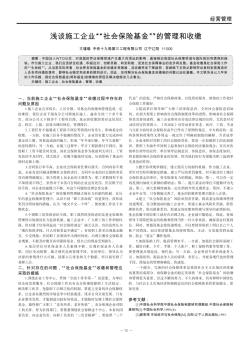 浅谈施工企业“社会保险基金”的管理和收缴