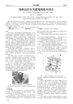 淺析高層公共建筑的防火設(shè)計——以“中國進(jìn)出口銀行福建省分行辦公樓”為例