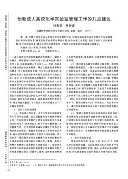 创新成人高校化学实验室管理工作的几点建议