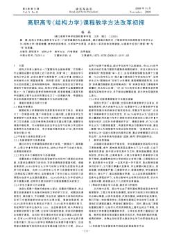 高职高专《结构力学》课程教学方法改革初探