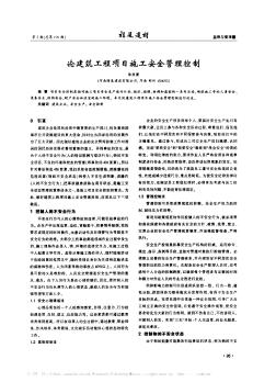 論建筑工程項目施工安全管理控制