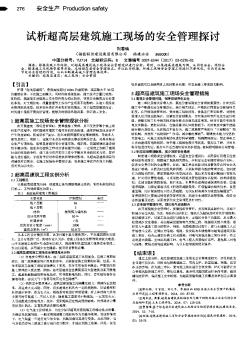 试析超高层建筑施工现场的安全管理探讨