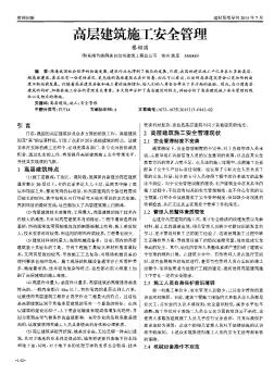 高層建筑施工安全管理