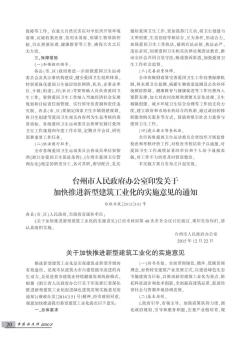 台州市人民政府办公室印发关于加快推进新型建筑工业化的实施意见的通知