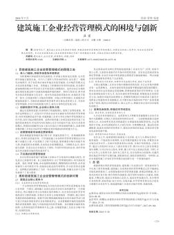 建筑施工企业经营管理模式的困境与创新