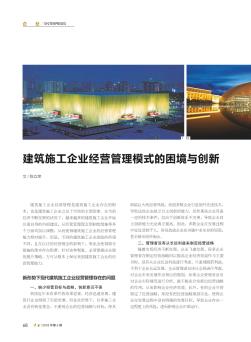 建筑施工企業(yè)經(jīng)營管理模式的困境與創(chuàng)新