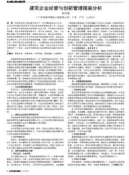 建筑企业经营与创新管理措施分析