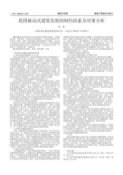 我國被動式建筑發(fā)展的制約因素及對策分析