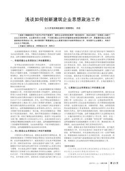 浅谈如何创新建筑企业思想政治工作