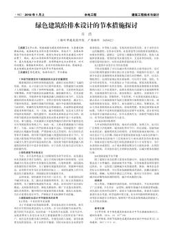 綠色建筑給排水設計的節(jié)水措施探討