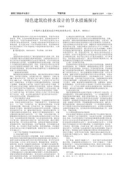 綠色建筑給排水設計的節(jié)水措施探討