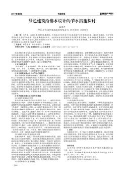 綠色建筑給排水設計的節(jié)水措施探討