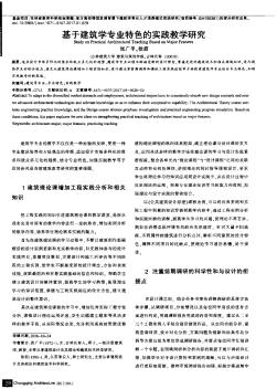 基于建筑學專業(yè)特色的實踐教學研究
