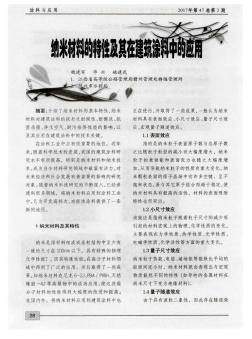 納米材料的特性及其在建筑涂料中的應(yīng)用