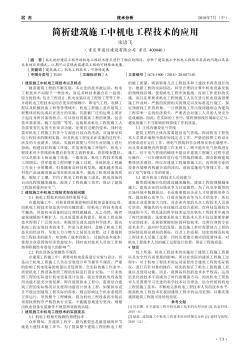 簡析建筑施工中機(jī)電工程技術(shù)的應(yīng)用