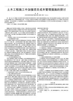 土木工程施工中加強項目成本管理措施的探討