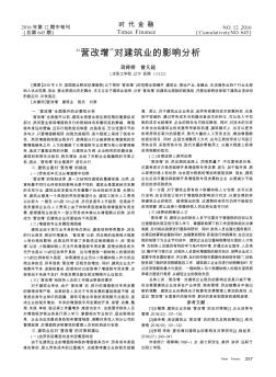 “营改增”对建筑业的影响分析