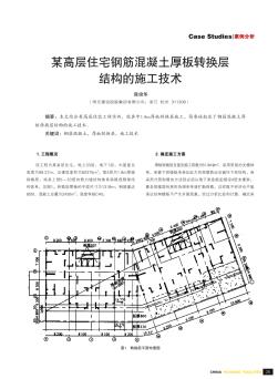 某高層住宅鋼筋混凝土厚板轉(zhuǎn)換層結(jié)構(gòu)的施工技術(shù)