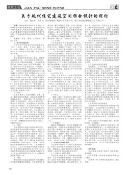 關于現(xiàn)代住宅建筑空間組合設計的探討