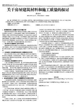关于房屋建筑材料和施工质量的探讨