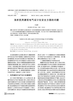 浅析民用建筑电气设计在安全方面的问题