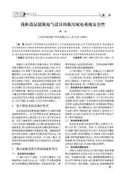 淺析高層建筑電氣設(shè)計(jì)的低壓配電系統(tǒng)安全性