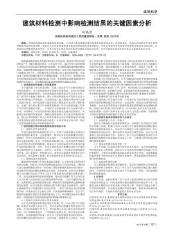 建筑材料檢測中影響檢測結(jié)果的關(guān)鍵因素分析