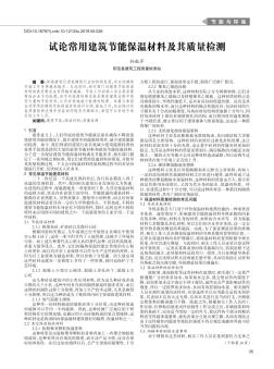 試論常用建筑節(jié)能保溫材料及其質(zhì)量檢測