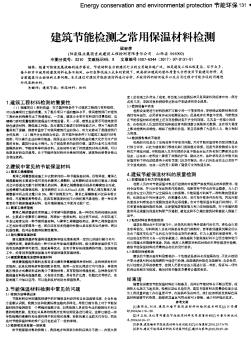 建筑節(jié)能檢測之常用保溫材料檢測