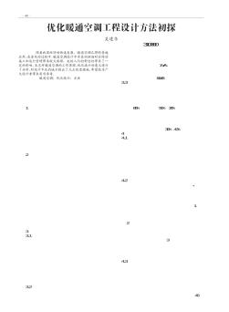 优化暖通空调工程设计方法初探