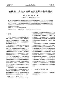 地铁施工扰动对沿线地表建筑的影响研究