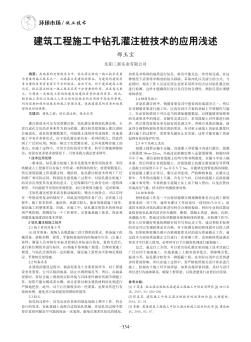 建筑工程施工中鉆孔灌注樁技術(shù)的應(yīng)用淺述