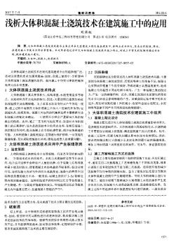 淺析大體積混凝土澆筑技術在建筑施工中的應用