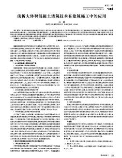 淺析大體積混凝土澆筑技術在建筑施工中的應用