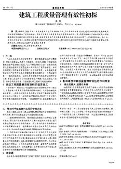 建筑工程質(zhì)量管理有效性初探