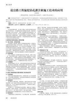 論公路工程旋挖鉆孔灌注樁施工技術(shù)的應(yīng)用