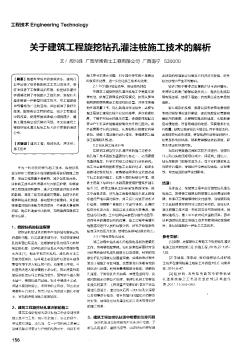 关于建筑工程旋挖钻孔灌注桩施工技术的解析