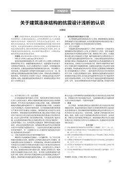 关于建筑连体结构的抗震设计浅析的认识