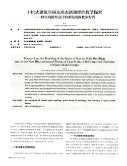 干栏式建筑空间及形态新演绎的教学探索——以空间模型设计的课程实践教学为例