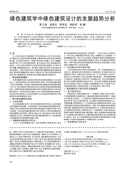 綠色建筑學(xué)中綠色建筑設(shè)計的發(fā)展趨勢分析