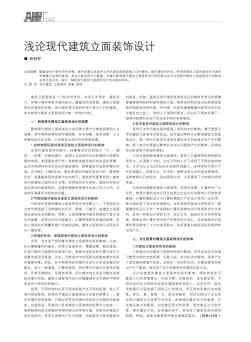 淺論現(xiàn)代建筑立面裝飾設(shè)計(jì)